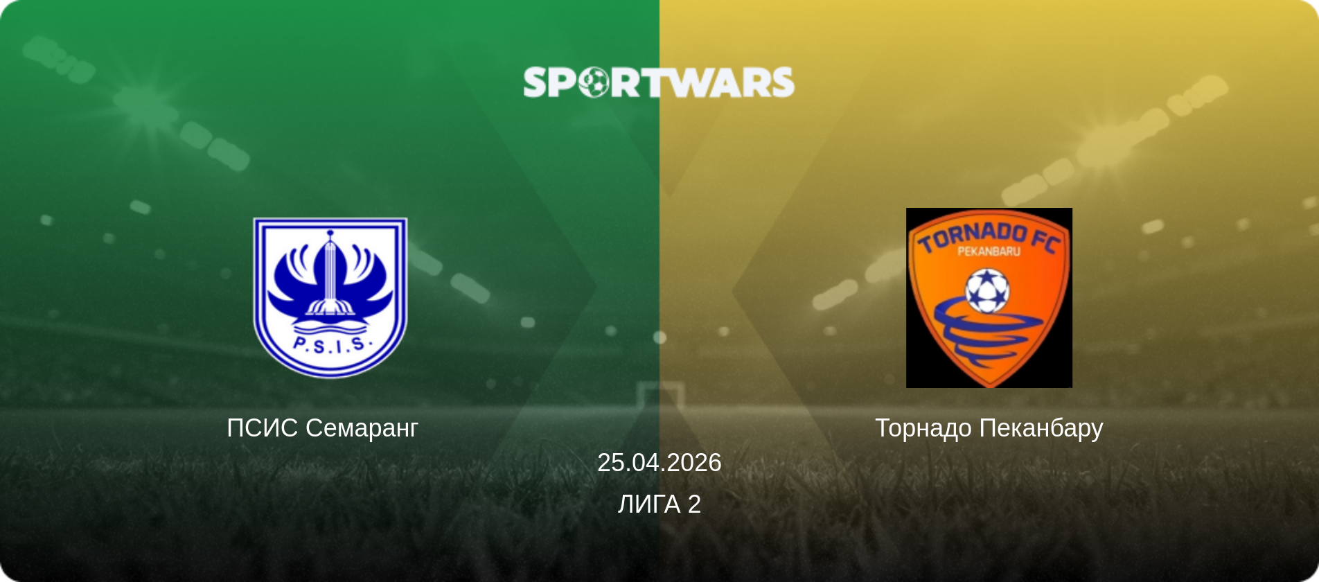 ПСИС Семаранг   - Торнадо Пеканбару, 25.04.2026 - Лига 2 (анонс матча)