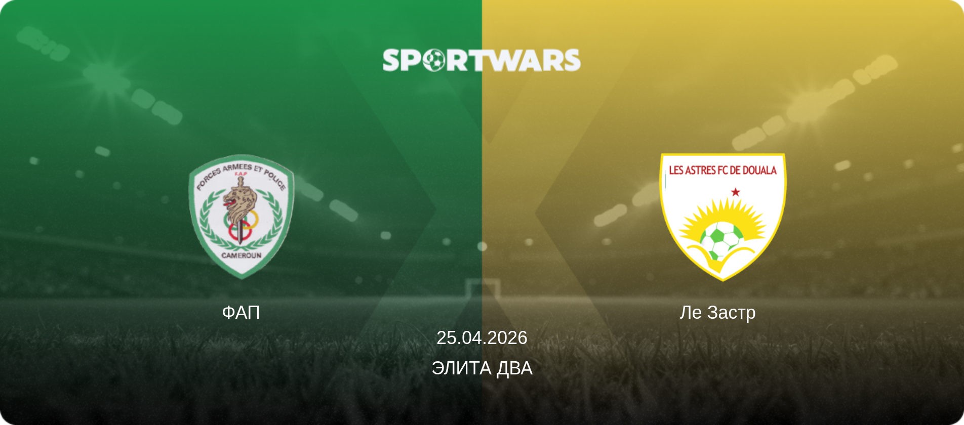 ФАП - Ле Застр  , 25.04.2026 - Элита Два (анонс матча)