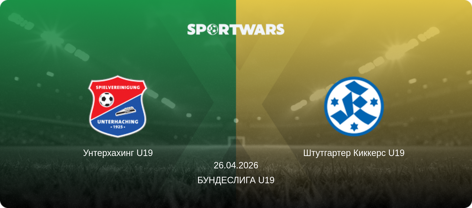 Унтерхахинг U19 - Штутгартер Киккерс U19, 26.04.2026 - Бундеслига U19 (анонс матча)