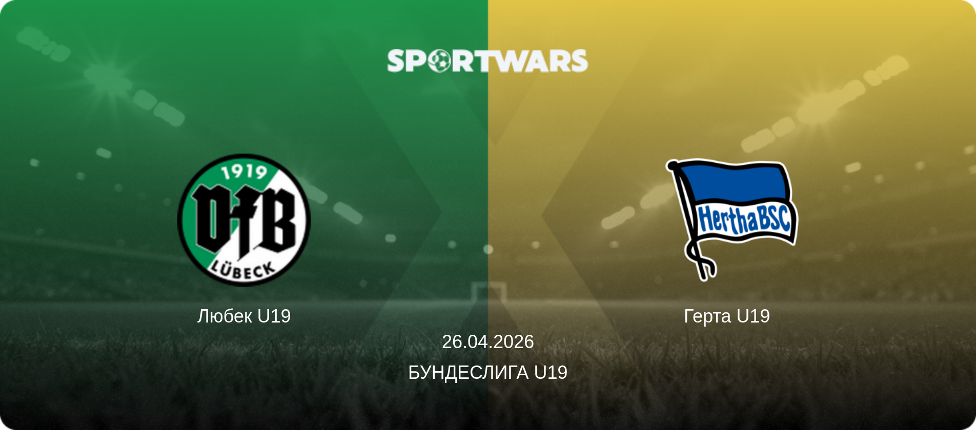 Любек U19 - Герта U19  , 26.04.2026 - Бундеслига U19 (анонс матча)