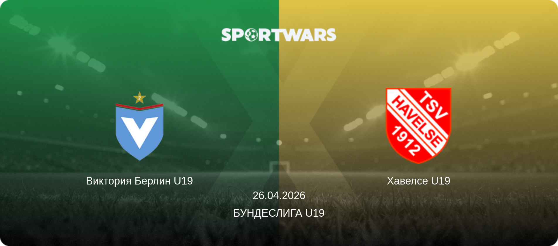 Виктория Берлин U19 - Хавелсе U19, 26.04.2026 - Бундеслига U19 (анонс матча)