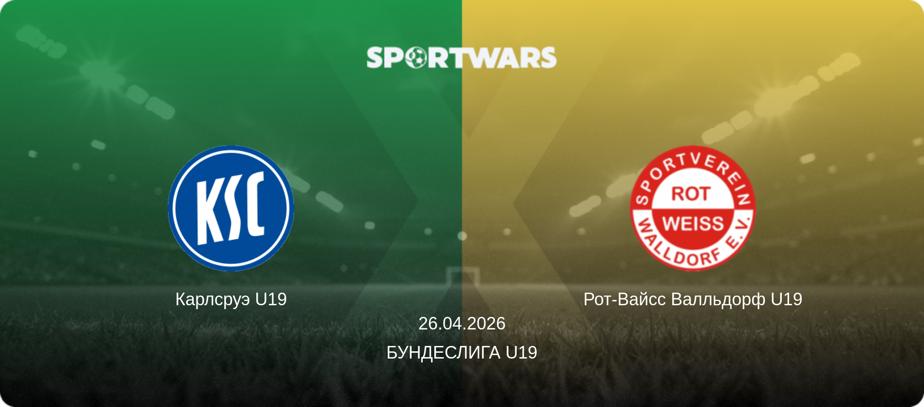 Карлсруэ U19 - Рот-Вайсс Валльдорф U19, 26.04.2026 - Бундеслига U19 (анонс матча)