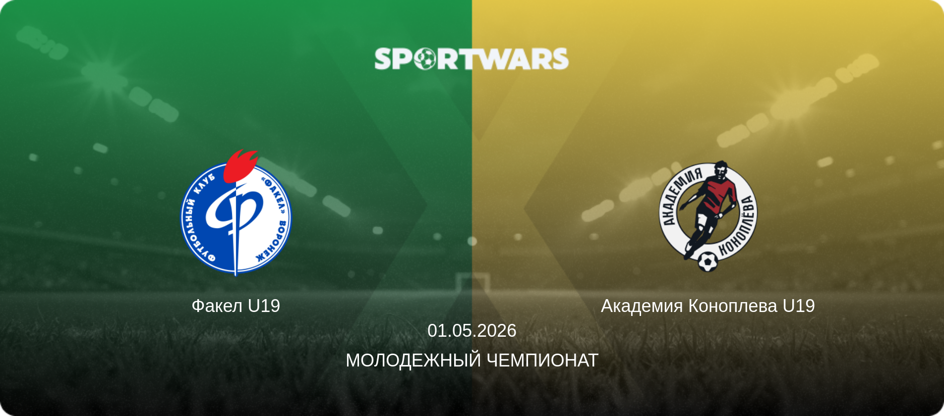 Факел U19 - Академия Коноплева U19, 01.05.2026 - Молодежный чемпионат (анонс матча)