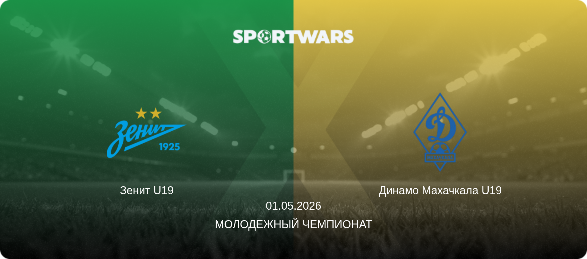 Зенит U19 - Динамо Махачкала U19, 01.05.2026 - Молодежный чемпионат (анонс матча)