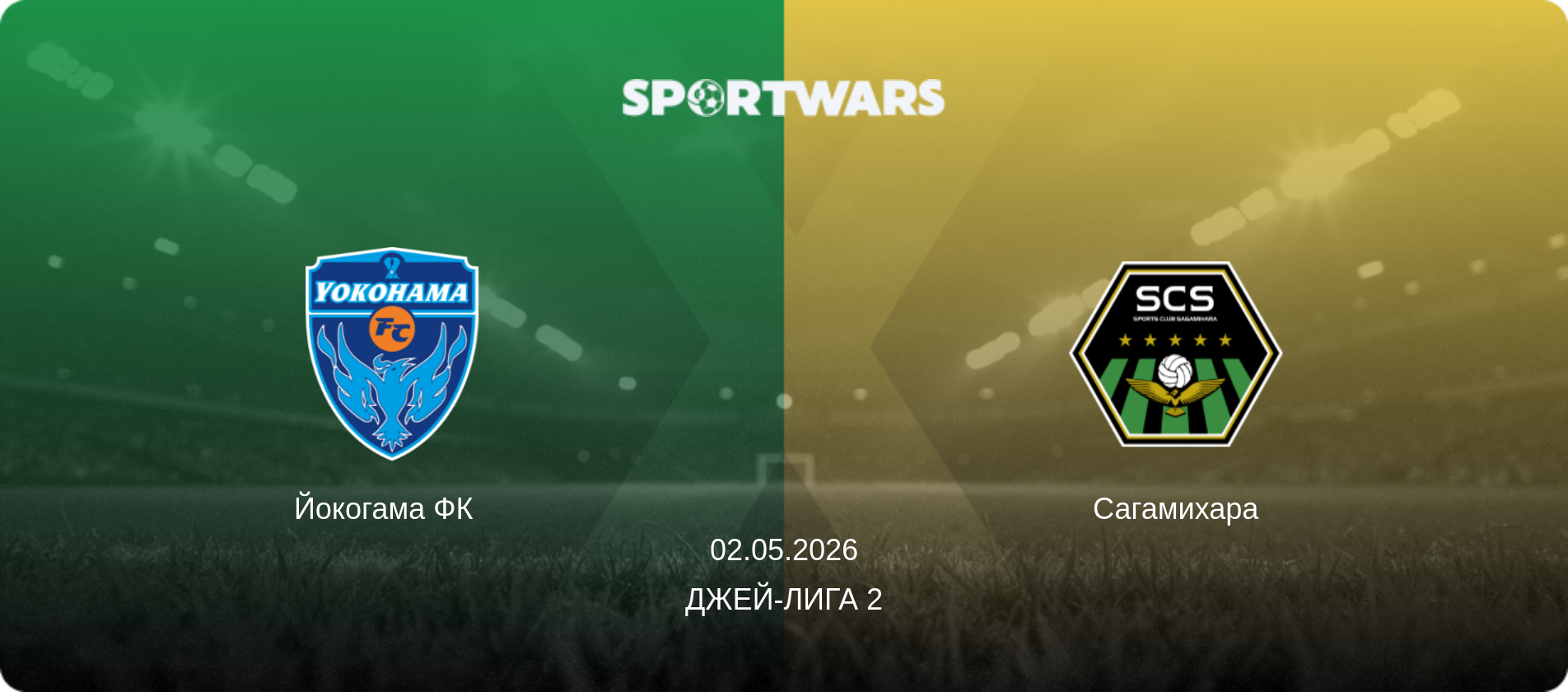 Йокогама ФК   - Сагамихара, 02.05.2026 - Джей-лига 2 (анонс матча)