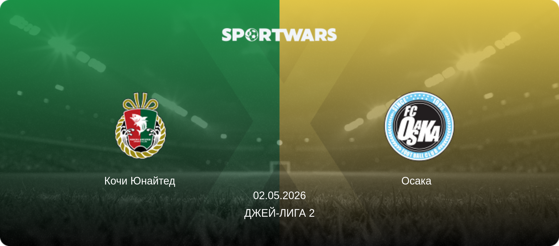 Кочи Юнайтед - Осака  , 02.05.2026 - Джей-лига 2 (анонс матча)