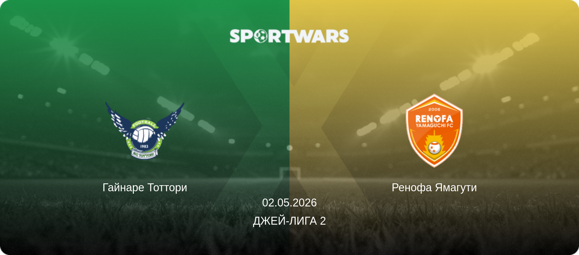 Гайнаре Тоттори - Ренофа Ямагути, 02.05.2026 - Джей-лига 2 (анонс матча)