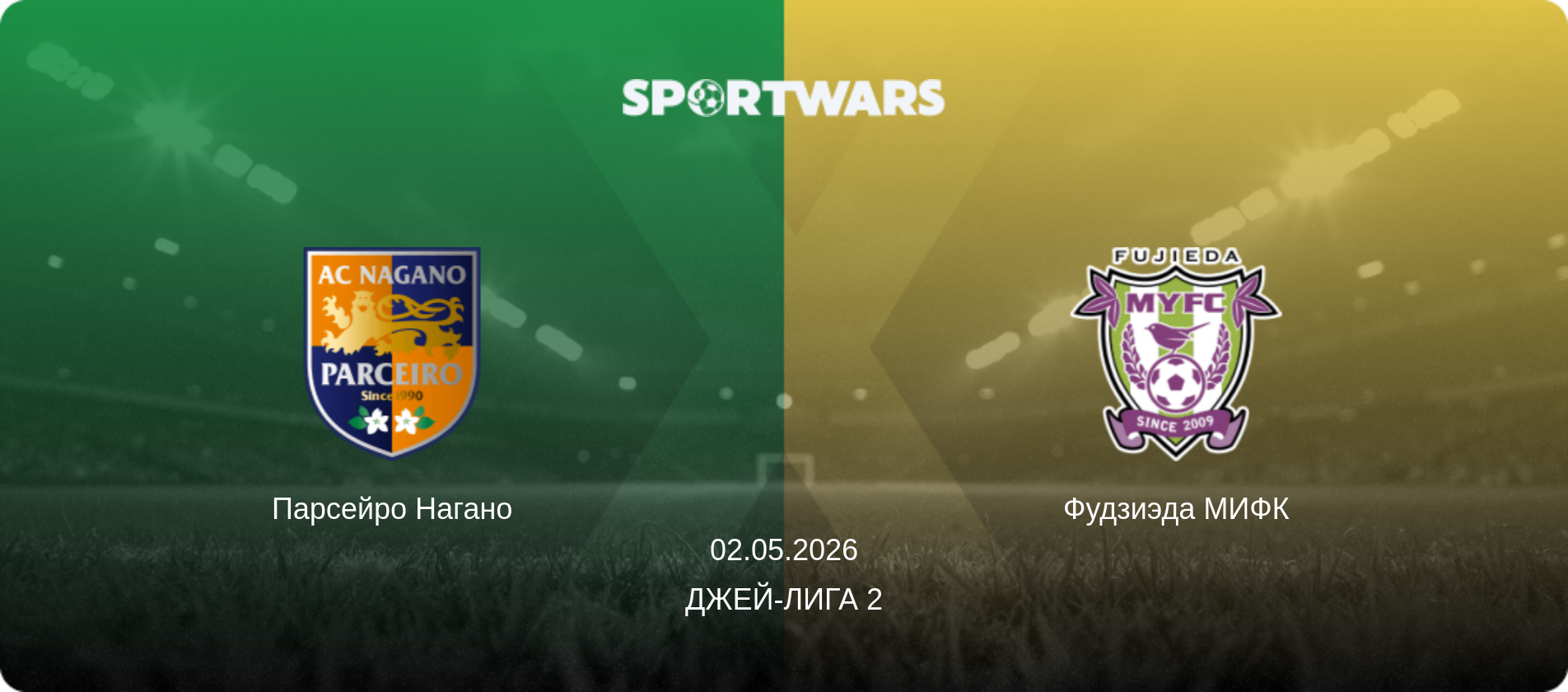 Парсейро Нагано - Фудзиэда МИФК, 02.05.2026 - Джей-лига 2 (анонс матча)