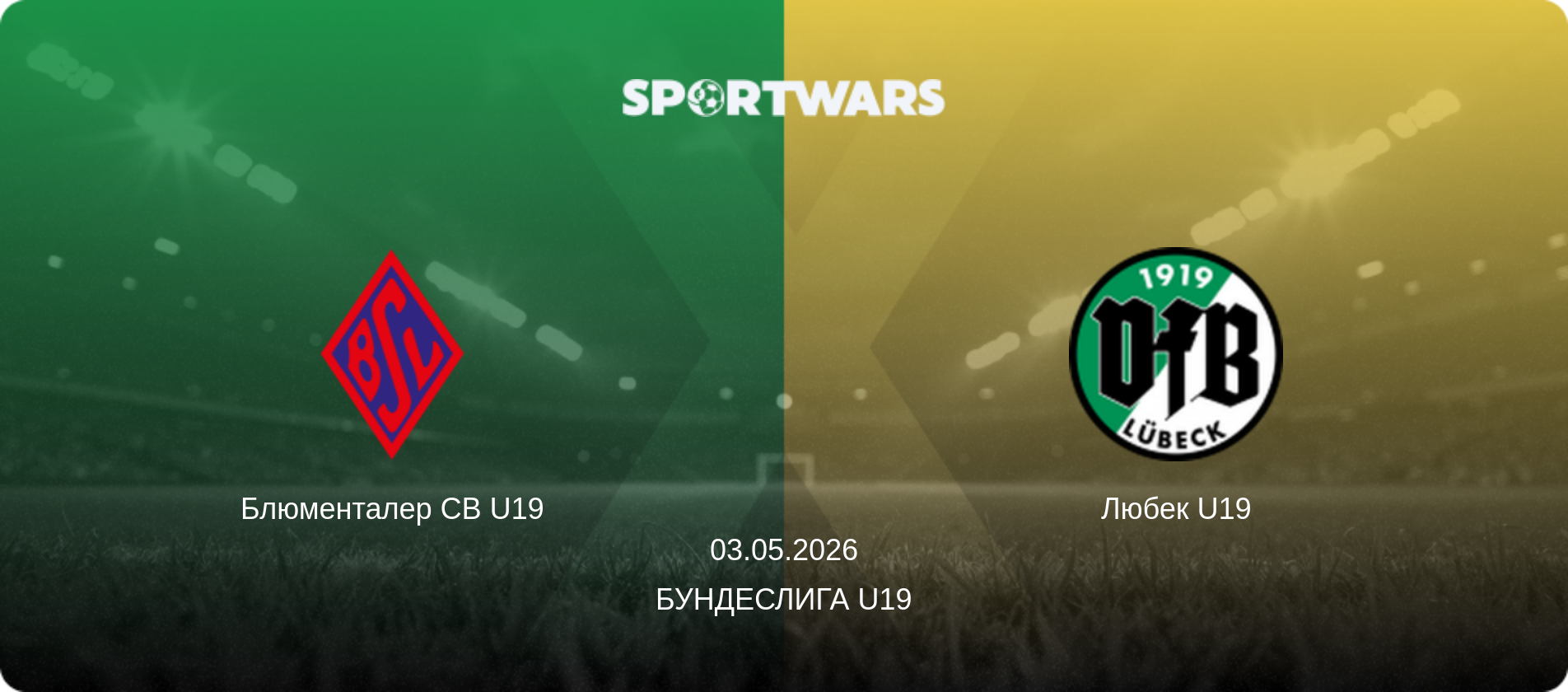 Блюменталер СВ U19 - Любек U19, 03.05.2026 - Бундеслига U19 (анонс матча)