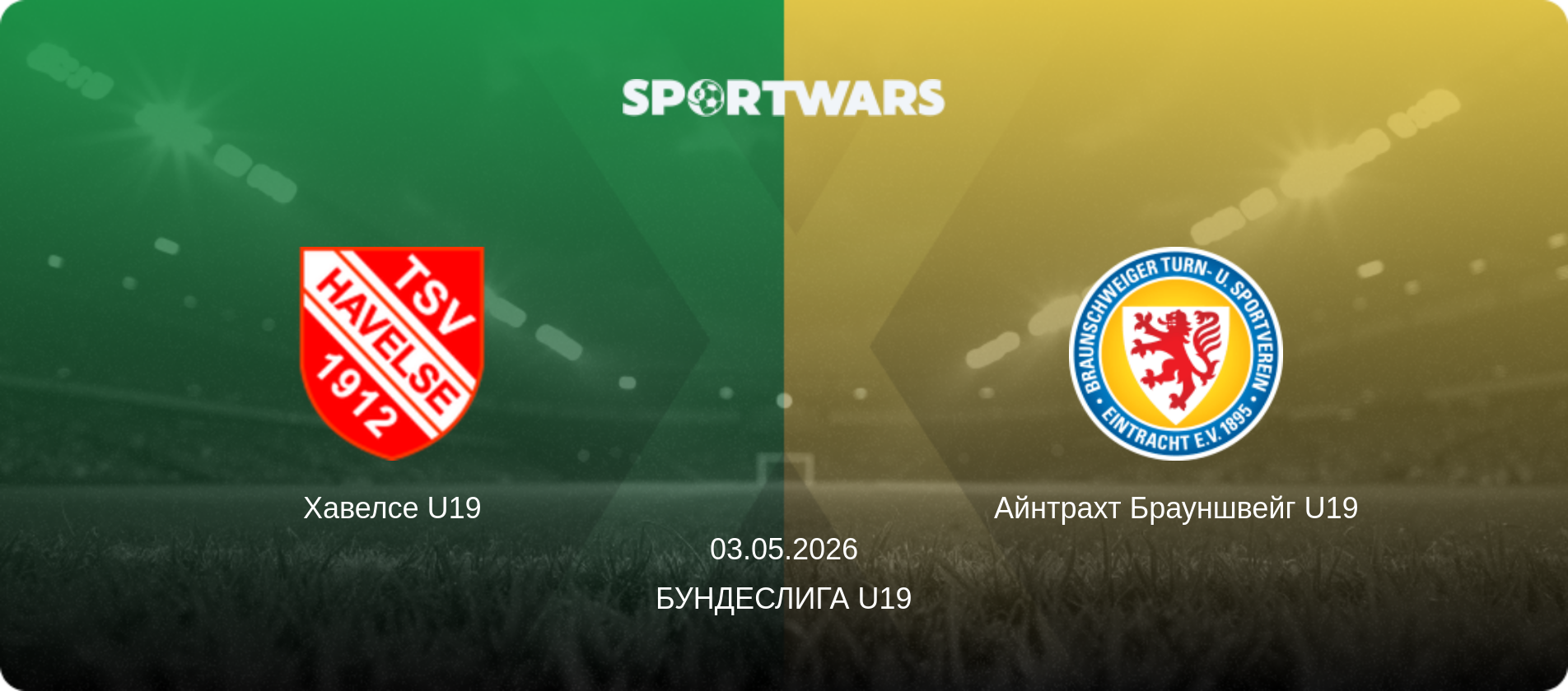 Хавелсе U19 - Айнтрахт Брауншвейг U19, 03.05.2026 - Бундеслига U19 (анонс матча)