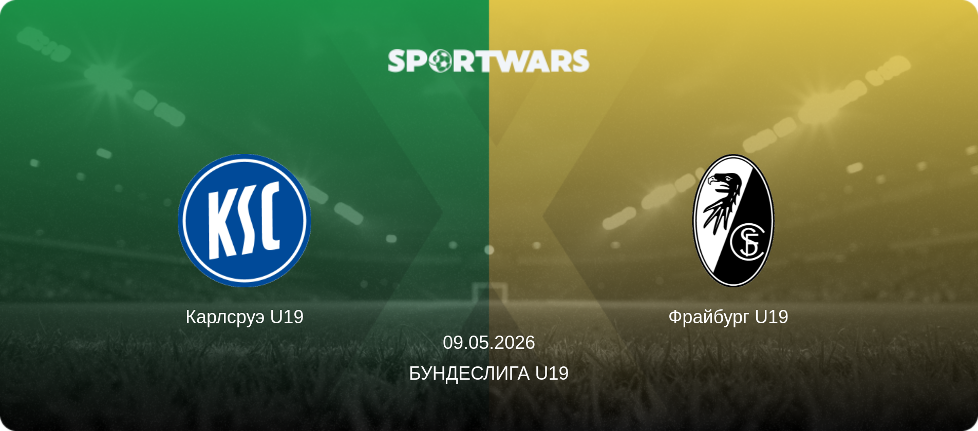 Карлсруэ U19 - Фрайбург U19  , 09.05.2026 - Бундеслига U19 (анонс матча)