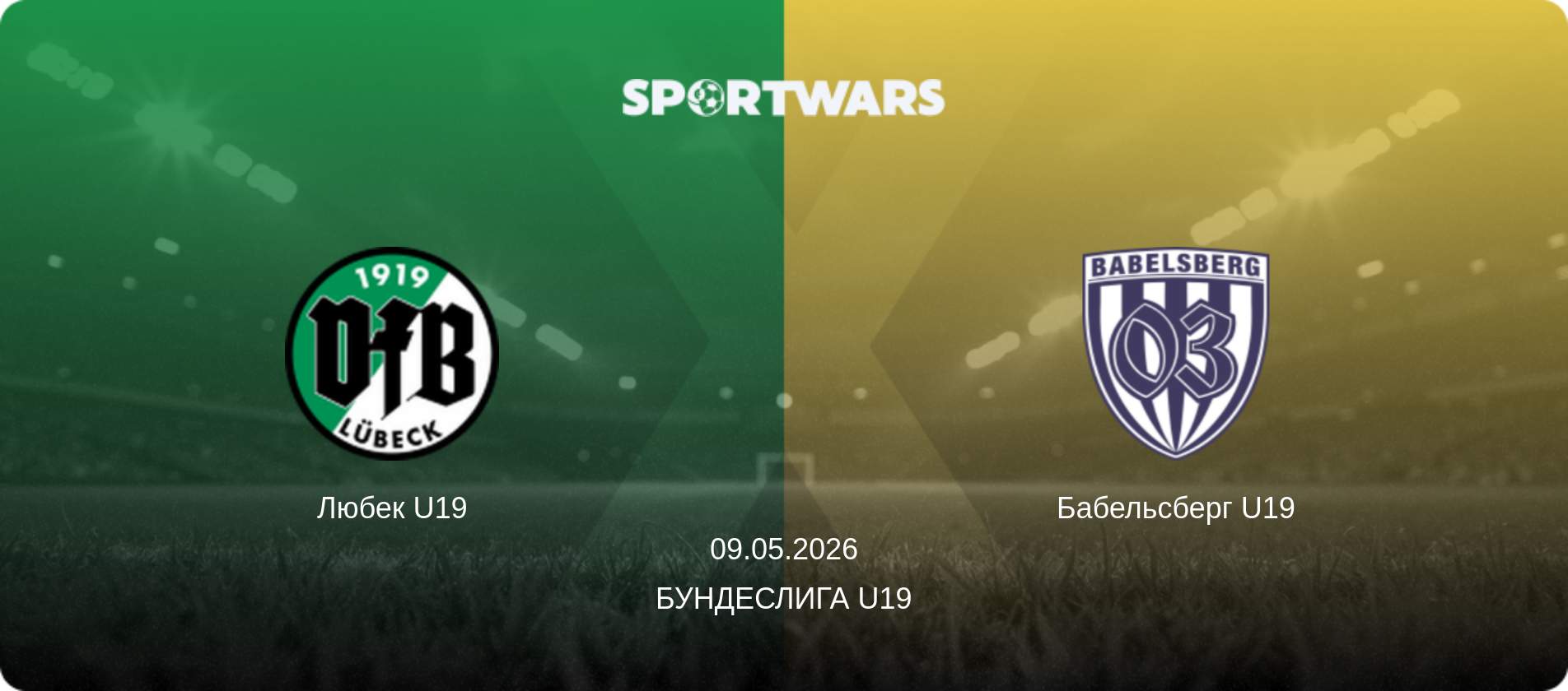 Любек U19 - Бабельсберг U19, 09.05.2026 - Бундеслига U19 (анонс матча)