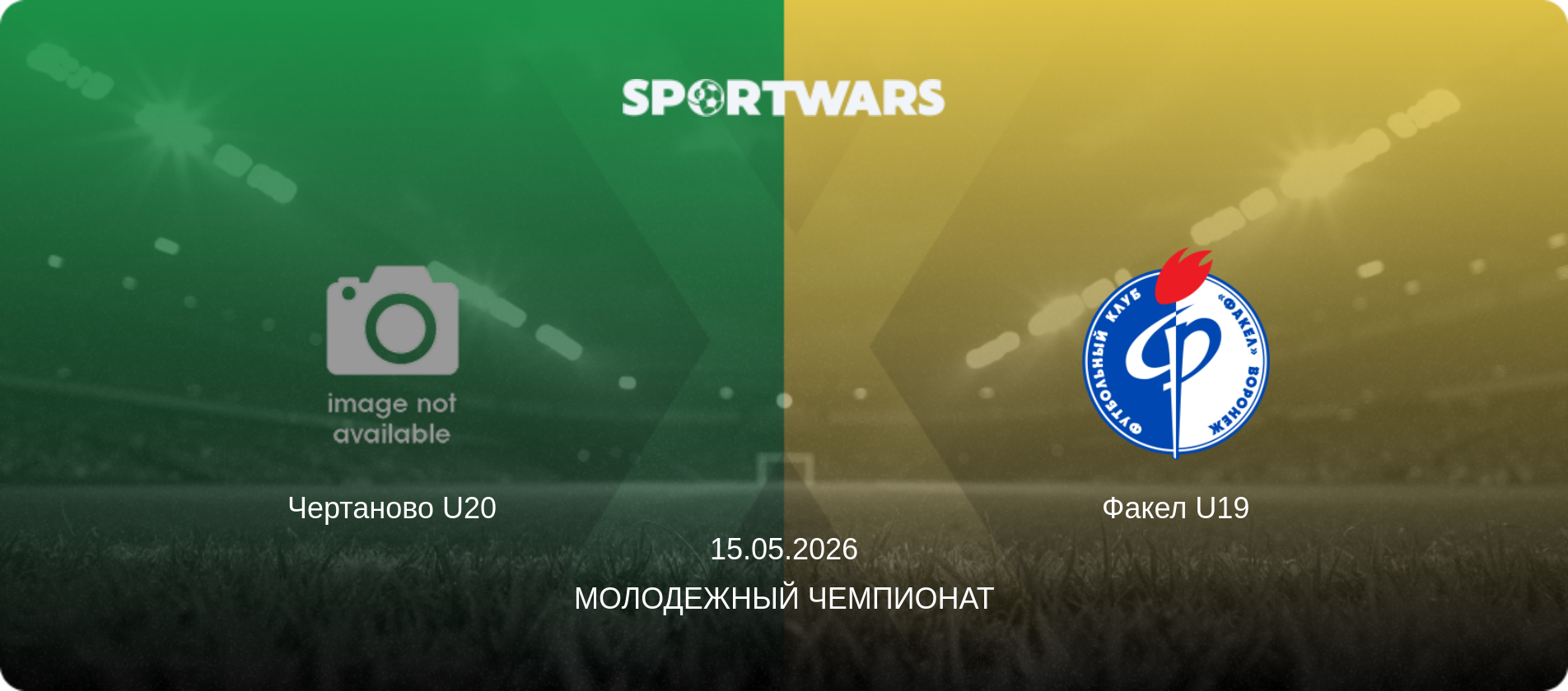 Чертаново U20 - Факел U19, 15.05.2026 - Молодежный чемпионат (анонс матча)