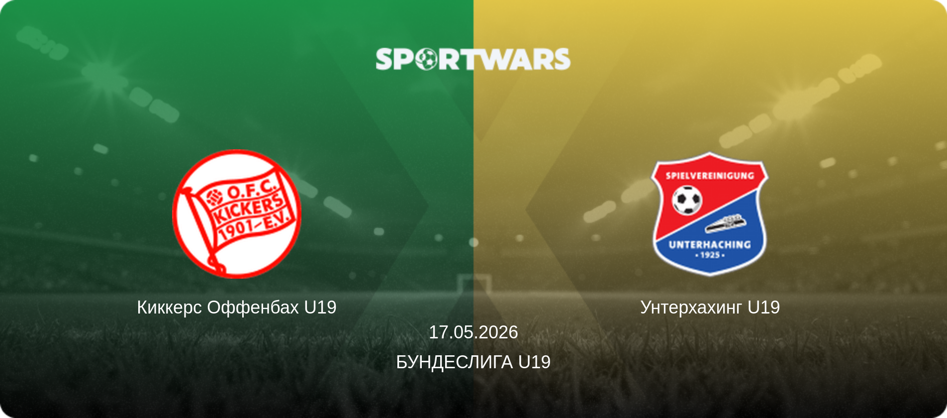 Киккерс Оффенбах U19 - Унтерхахинг U19, 17.05.2026 - Бундеслига U19 (анонс матча)