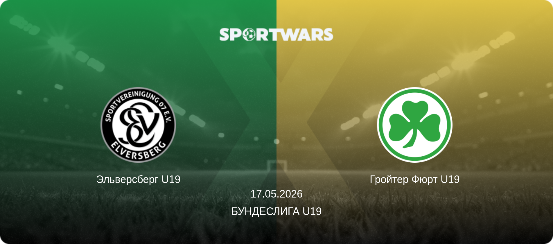 Эльверсберг U19 - Гройтер Фюрт U19, 17.05.2026 - Бундеслига U19 (анонс матча)