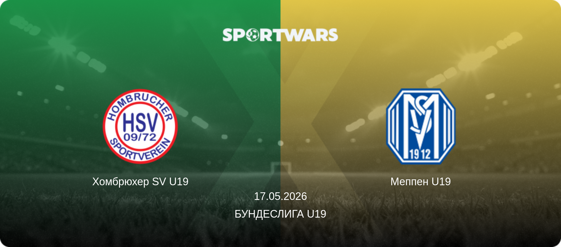 Хомбрюхер SV U19 - Меппен U19, 17.05.2026 - Бундеслига U19 (анонс матча)
