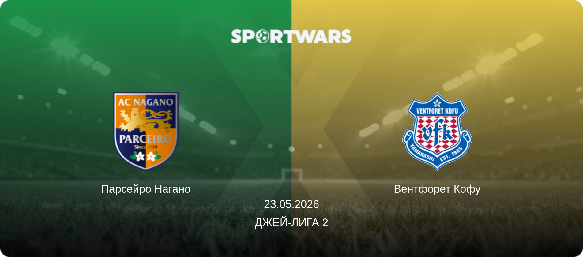 Парсейро Нагано - Вентфорет Кофу, 23.05.2026 - Джей-лига 2 (анонс матча)