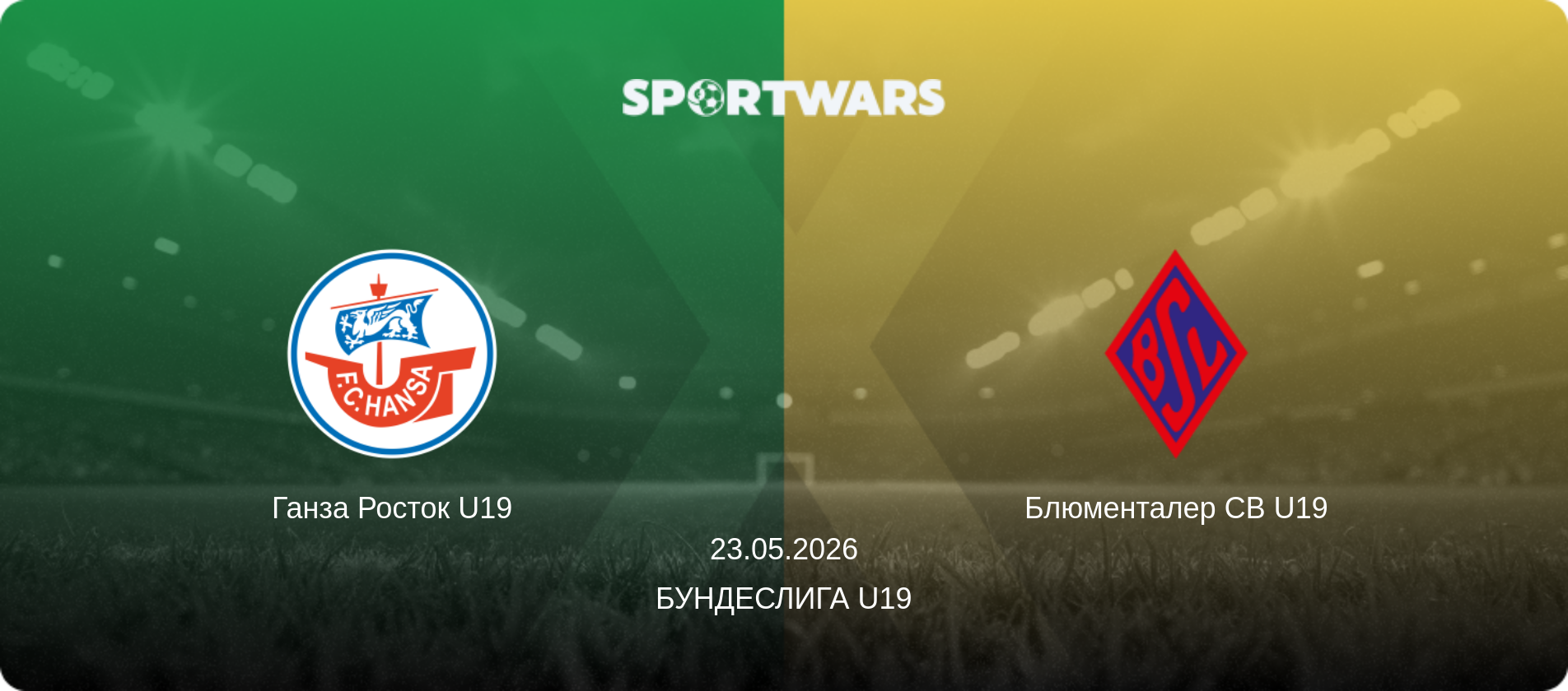 Ганза Росток U19 - Блюменталер СВ U19, 23.05.2026 - Бундеслига U19 (анонс матча)