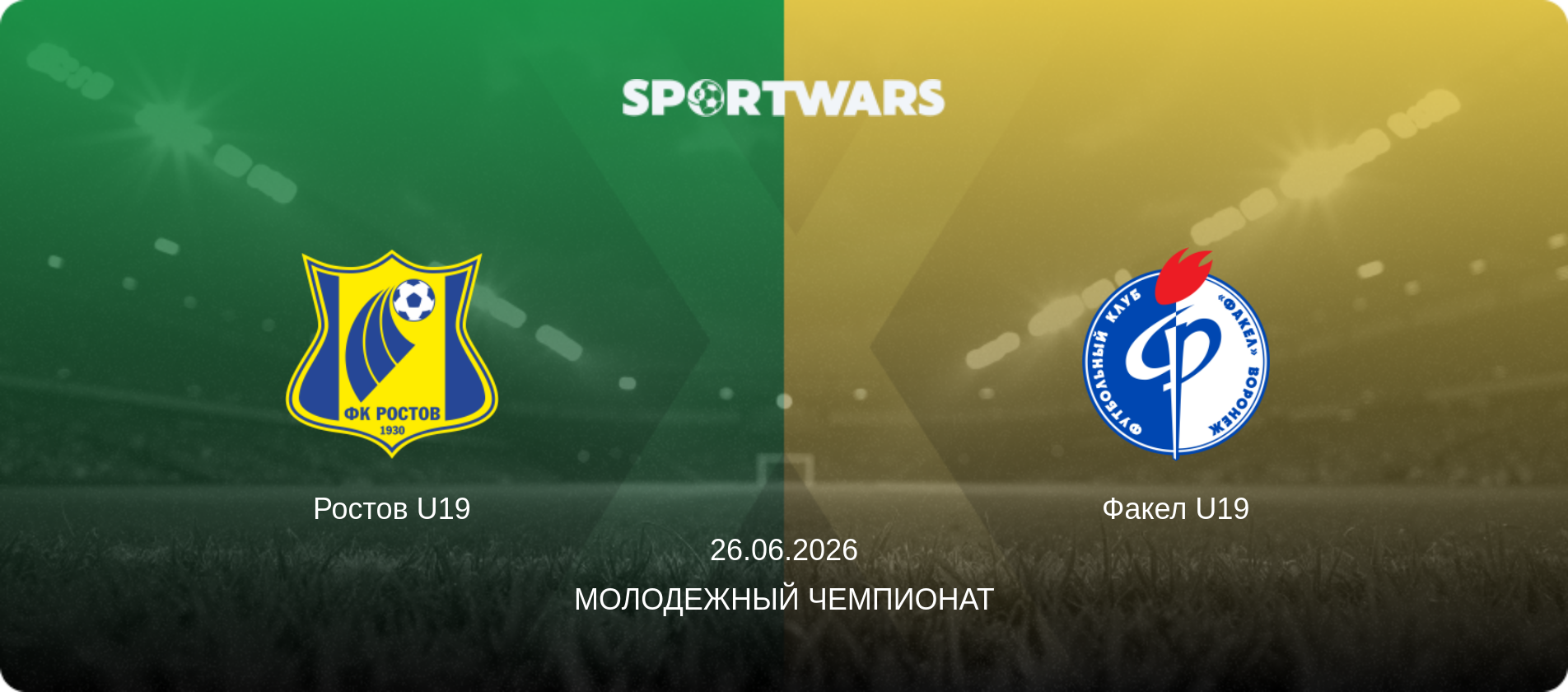 Ростов U19 - Факел U19, 26.06.2026 - Молодежный чемпионат (анонс матча)
