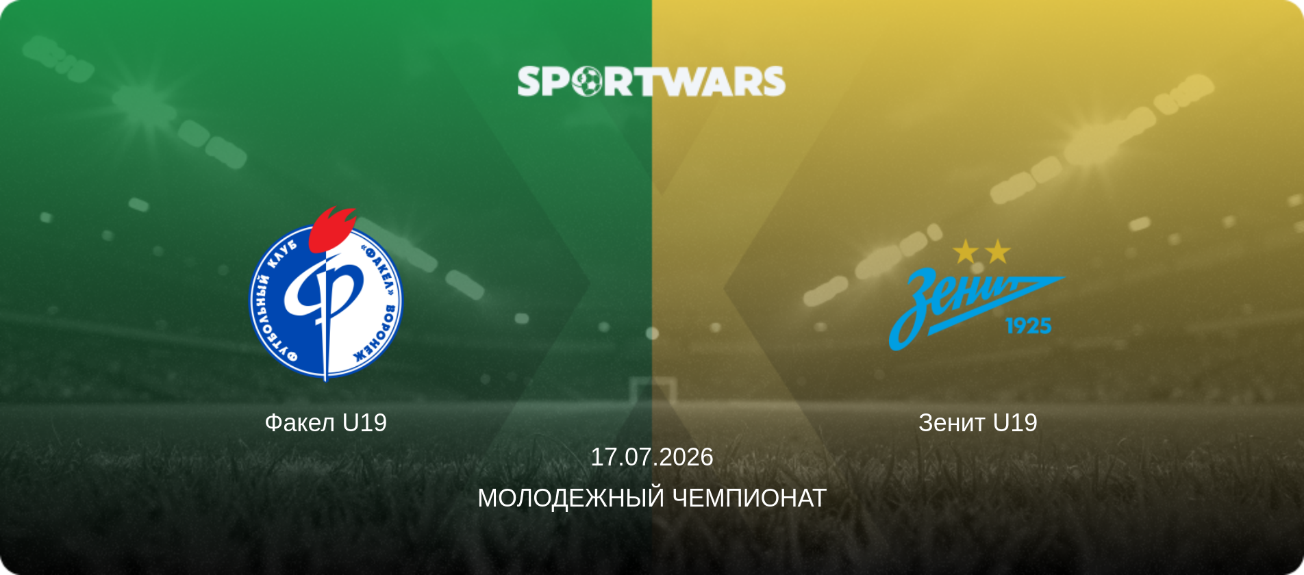 Факел U19 - Зенит U19, 17.07.2026 - Молодежный чемпионат (анонс матча)