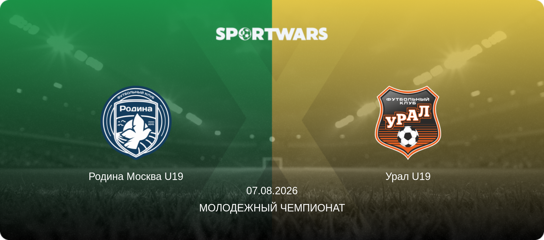 Родина Москва U19 - Урал U19, 07.08.2026 - Молодежный чемпионат (анонс матча)
