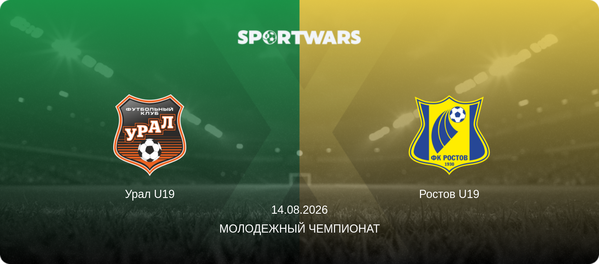 Урал U19 - Ростов U19, 14.08.2026 - Молодежный чемпионат (анонс матча)