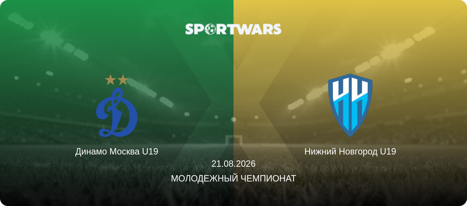 Динамо Москва U19 - Нижний Новгород U19, 21.08.2026 - Молодежный чемпионат (анонс матча)
