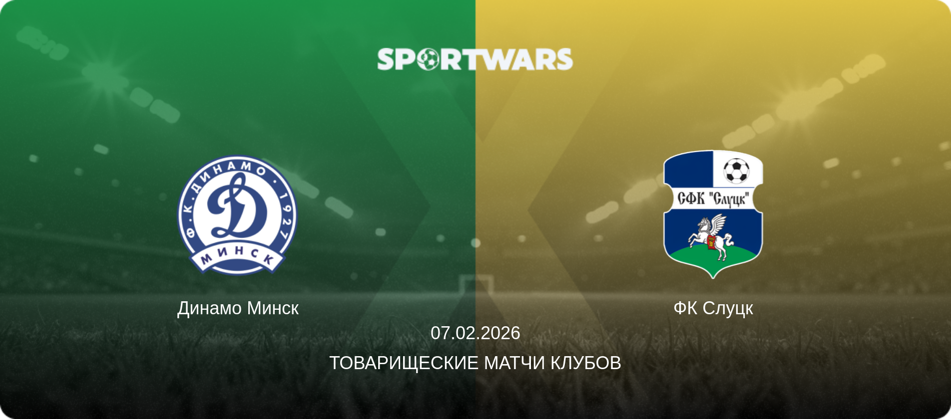 Динамо Минск - ФК Слуцк, 07.02.2026 - Товарищеские матчи клубов (анонс матча)