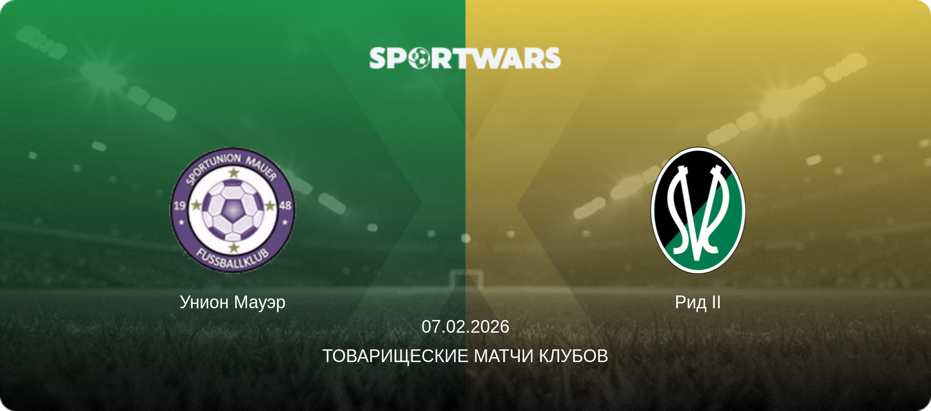 Унион Мауэр - Рид II, 07.02.2026 - Товарищеские матчи клубов (анонс матча)