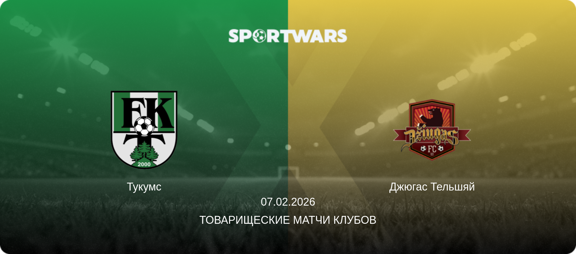 Тукумс - Джюгас Тельшяй, 07.02.2026 - Товарищеские матчи клубов (анонс матча)