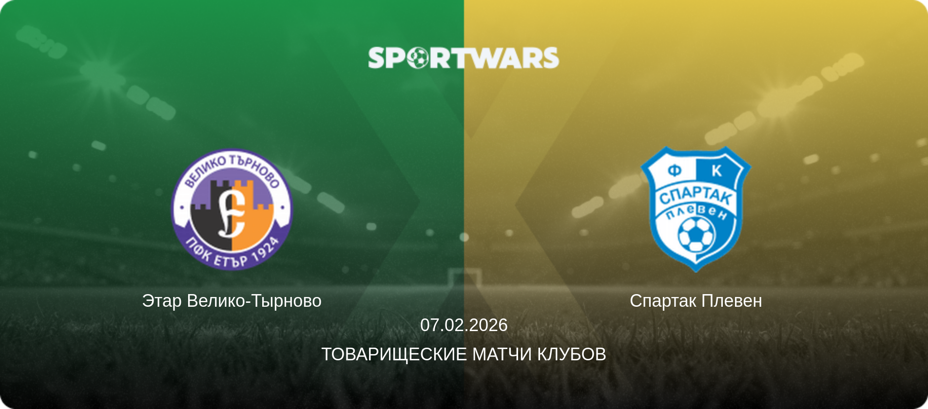 Этар Велико-Тырново - Спартак Плевен, 07.02.2026 - Товарищеские матчи клубов (анонс матча)