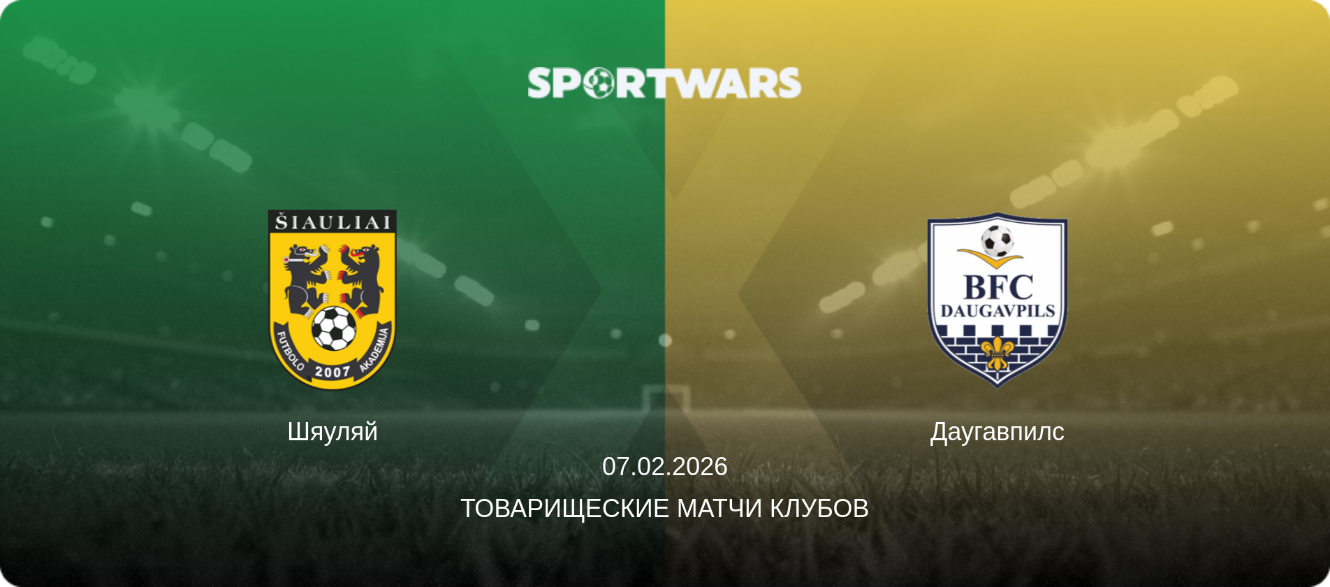 Шяуляй - Даугавпилс, 07.02.2026 - Товарищеские матчи клубов (анонс матча)