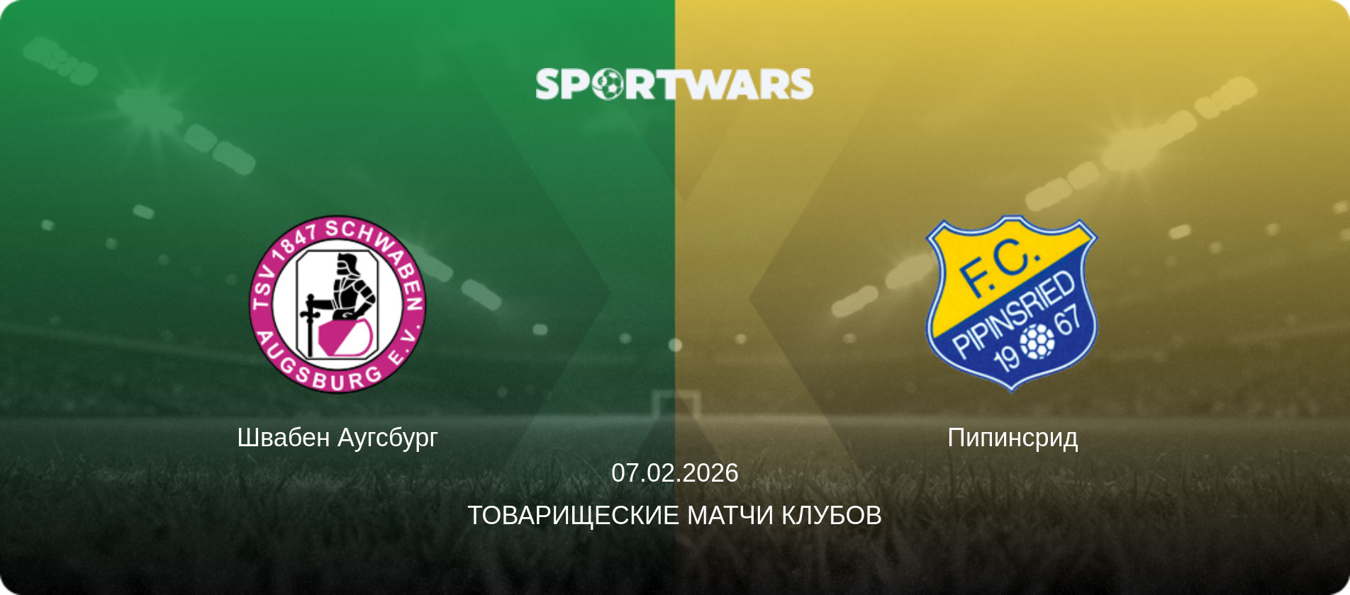 Швабен Аугсбург - Пипинсрид, 07.02.2026 - Товарищеские матчи клубов (анонс матча)
