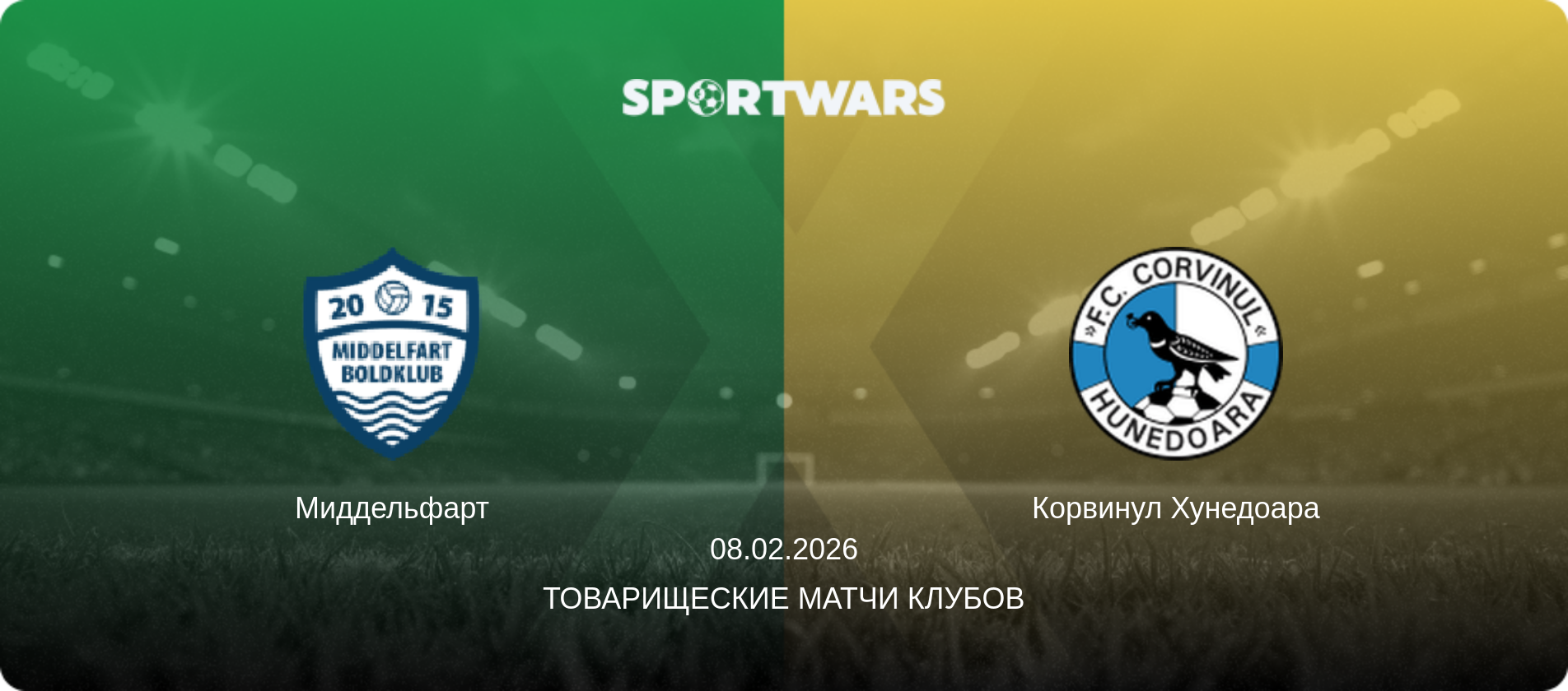 Миддельфарт - Корвинул Хунедоара, 08.02.2026 - Товарищеские матчи клубов (анонс матча)