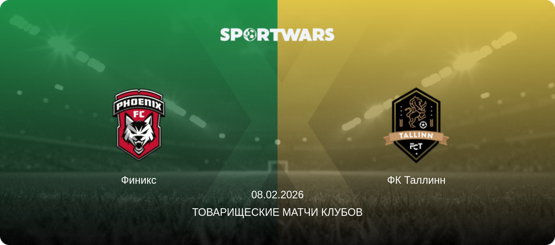 Финикс - ФК Таллинн, 08.02.2026 - Товарищеские матчи клубов (анонс матча)