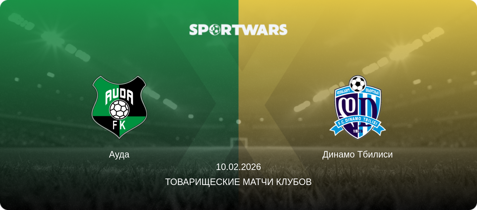 Ауда - Динамо Тбилиси, 10.02.2026 - Товарищеские матчи клубов (анонс матча)