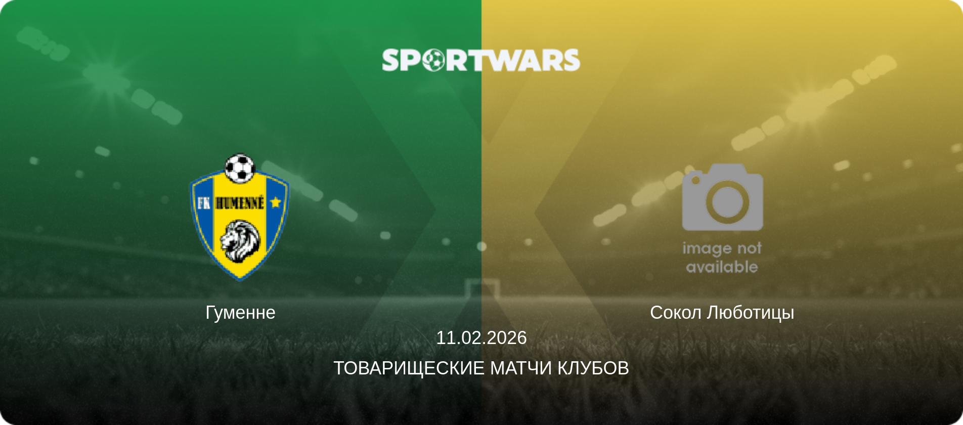 Гуменне - Сокол Люботицы, 11.02.2026 - Товарищеские матчи клубов (анонс матча)