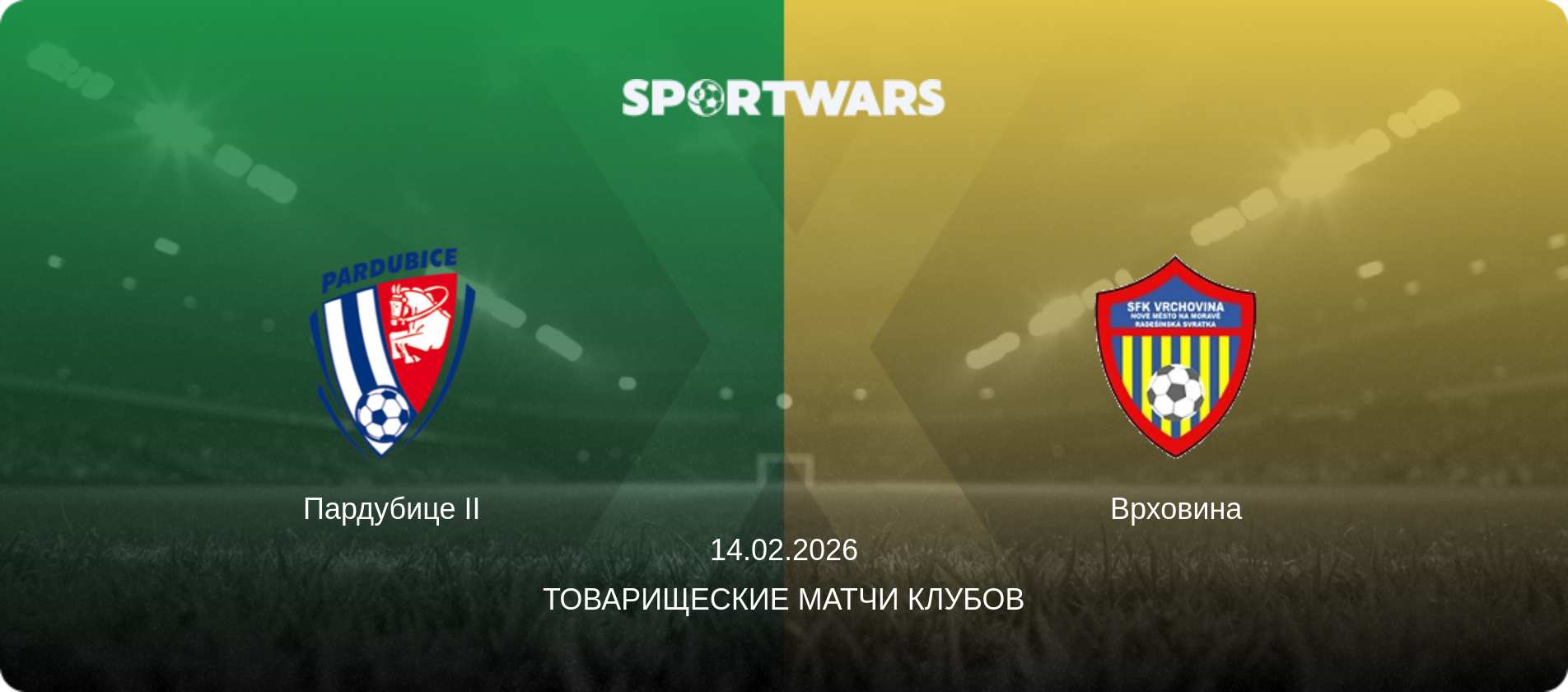 Пардубице II - Врховина, 14.02.2026 - Товарищеские матчи клубов (анонс матча)