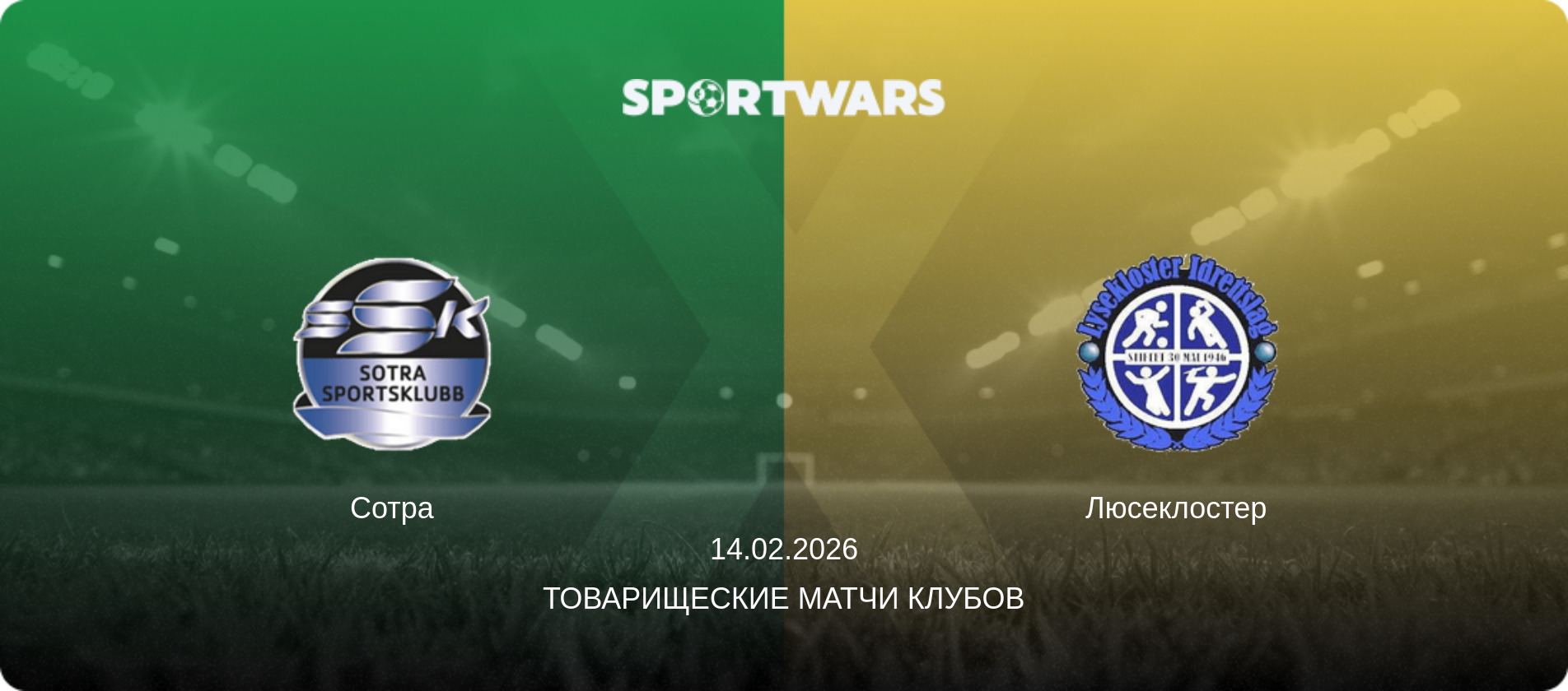 Сотра - Люсеклостер, 14.02.2026 - Товарищеские матчи клубов (анонс матча)