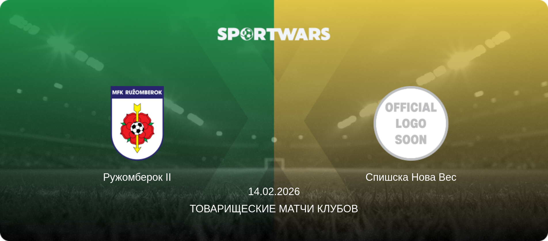 Ружомберок II - Спишска Нова Вес, 14.02.2026 - Товарищеские матчи клубов (анонс матча)