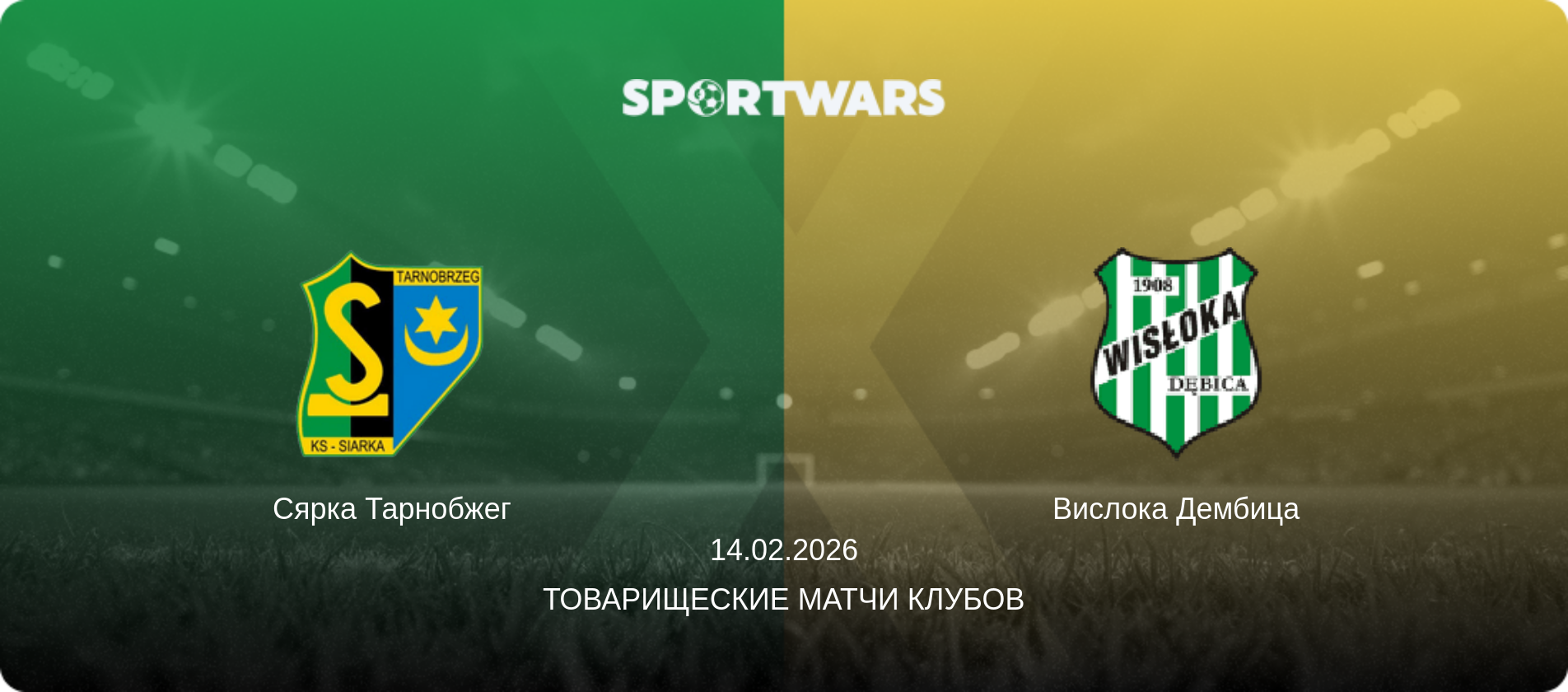 Сярка Тарнобжег - Вислока Дембица, 14.02.2026 - Товарищеские матчи клубов (анонс матча)