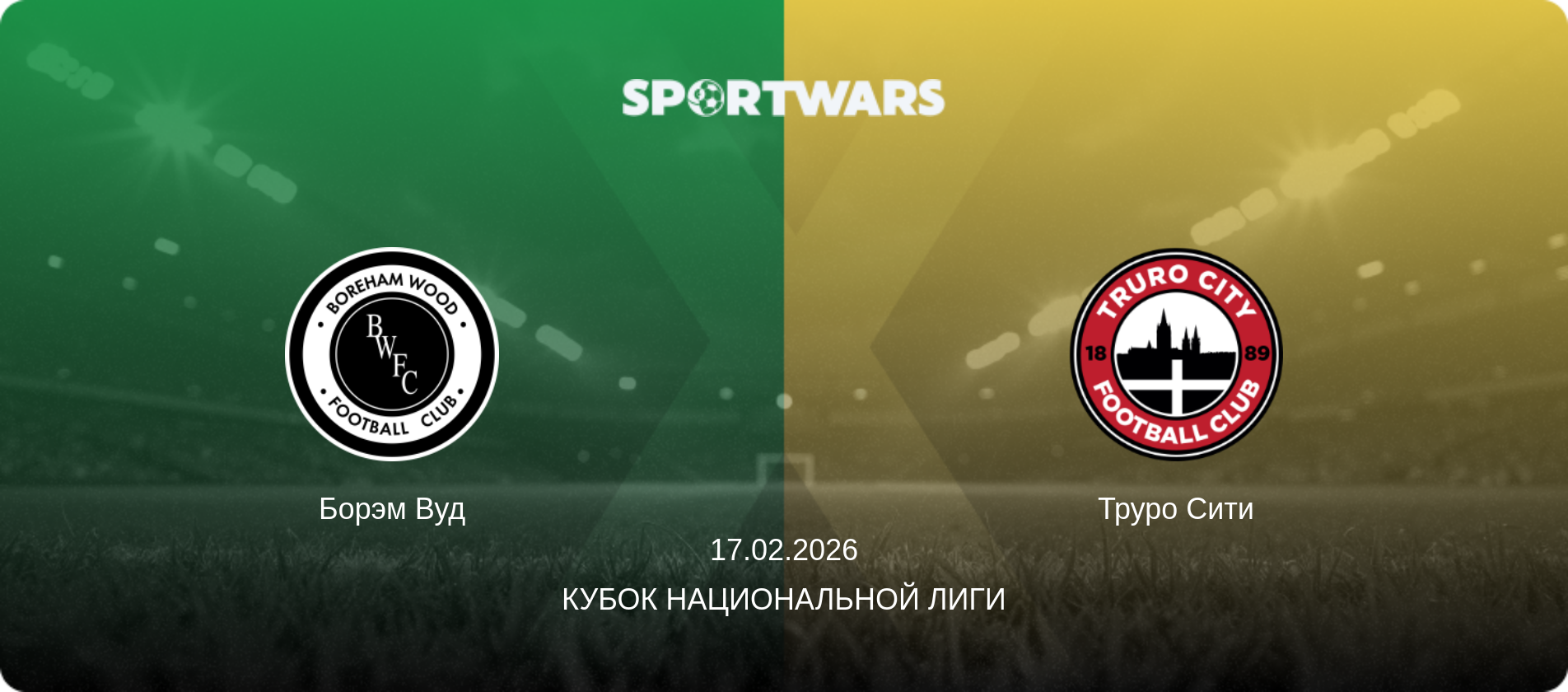 Борэм Вуд - Труро Сити, 17.02.2026 - Кубок Национальной лиги (анонс матча)