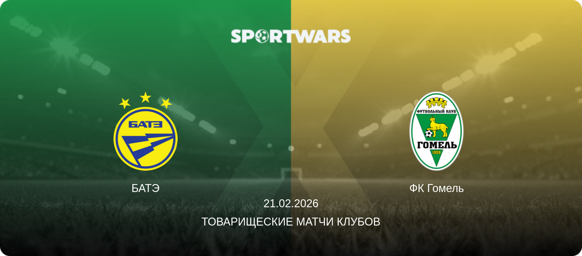 БАТЭ - ФК Гомель, 21.02.2026 - Товарищеские матчи клубов (анонс матча)