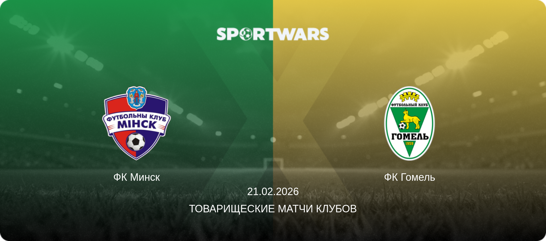 ФК Минск - ФК Гомель, 21.02.2026 - Товарищеские матчи клубов (анонс матча)