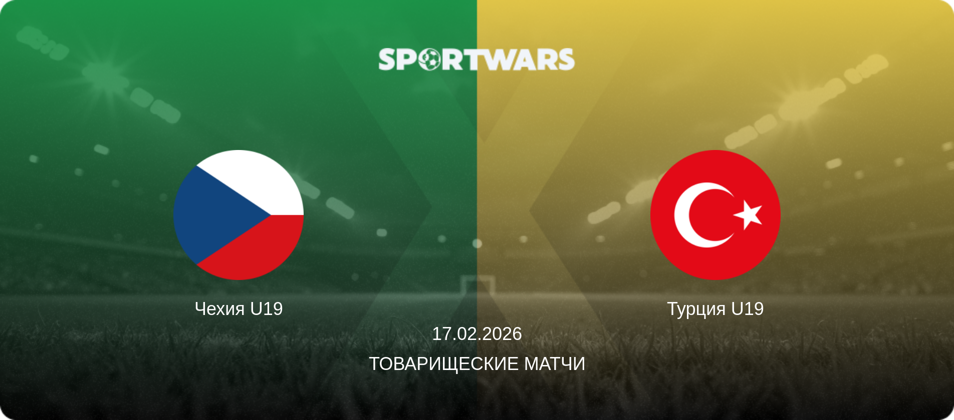 Чехия U19 - Турция U19, 17.02.2026 - Товарищеские матчи (анонс матча)