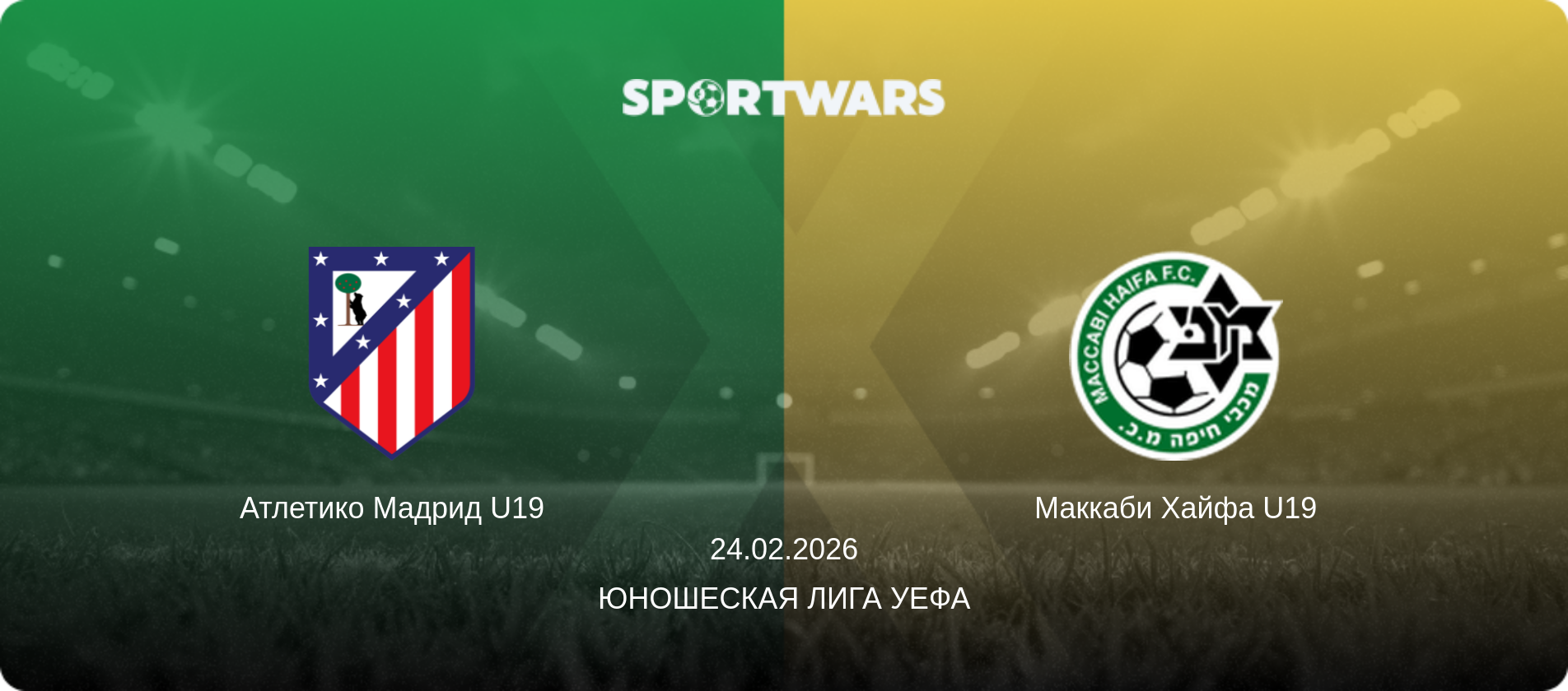 Атлетико Мадрид U19 - Маккаби Хайфа U19, 24.02.2026 - Юношеская лига УЕФА (анонс матча)