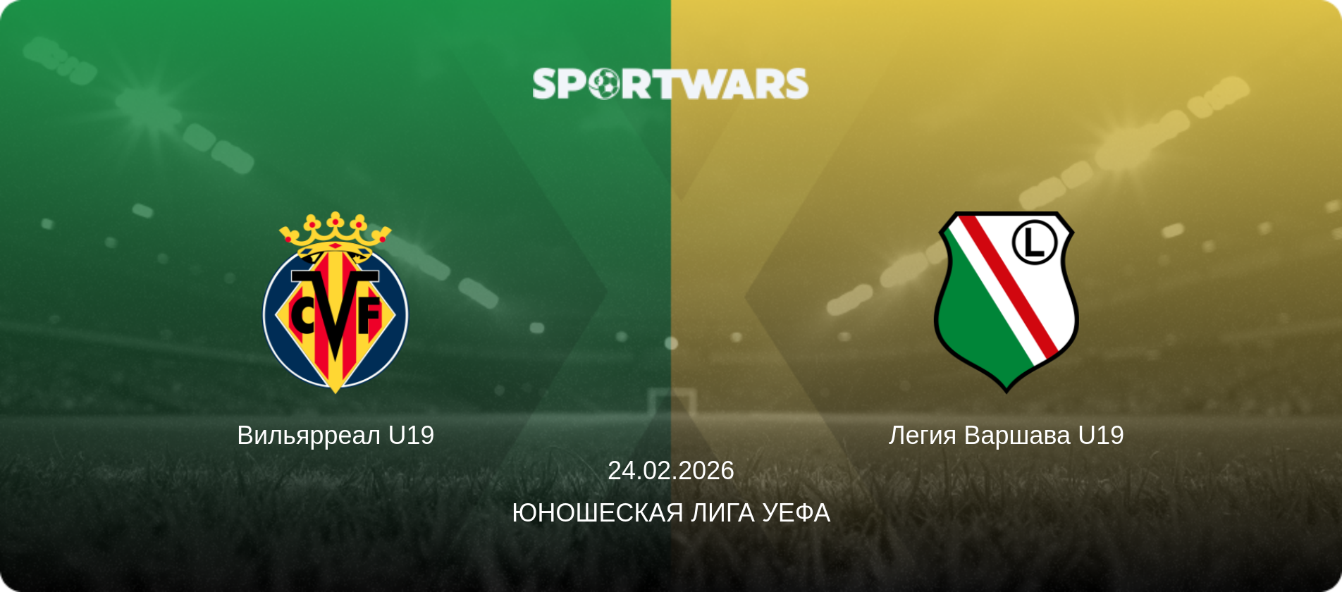 Вильярреал U19 - Легия Варшава U19, 24.02.2026 - Юношеская лига УЕФА (анонс матча)