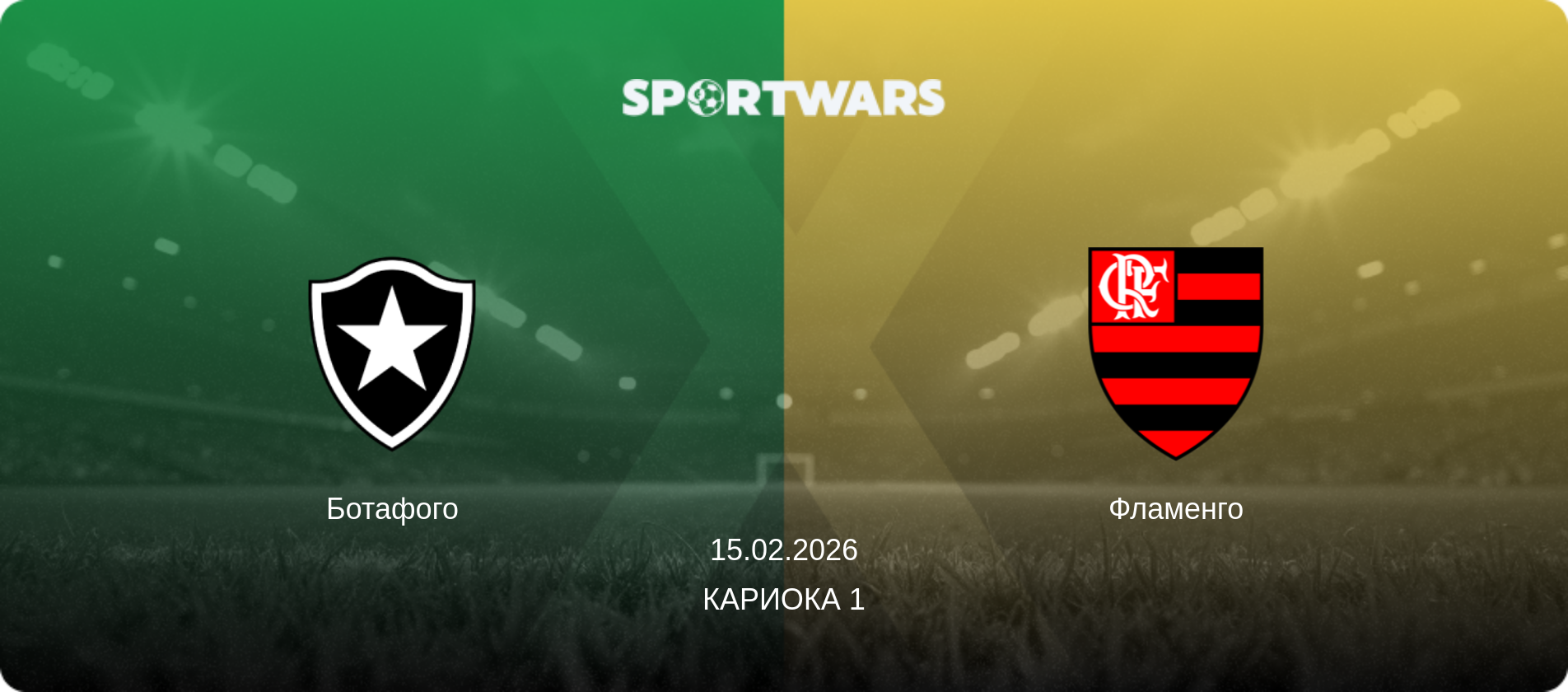 Ботафого - Фламенго, 15.02.2026 - Кариока 1 (анонс матча)