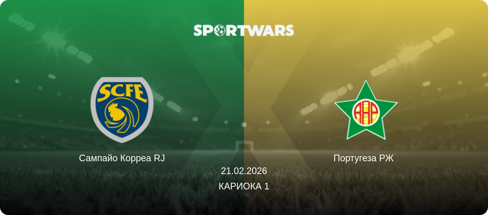 Сампайо Корреа RJ - Португеза РЖ  , 21.02.2026 - Кариока 1 (анонс матча)