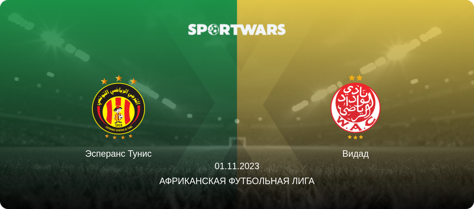 Эсперанс Тунис - Видад, 01.11.2023 - Африканская футбольная лига (анонс матча)
